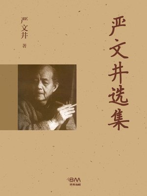 cover image of 严文井选集